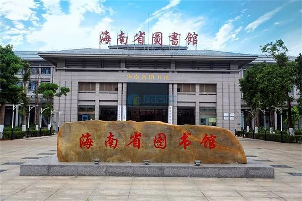 海南省圖書館怎么辦卡 海南省圖書館借書 海南省圖書館怎么辦卡 海南省圖書館借書