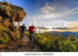 瓊中，海南被遺忘的旅游圣地