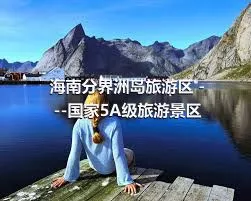 海南分界洲島旅游區 ---國家5A級旅游景區