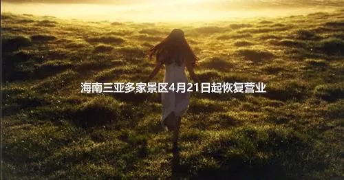 海南三亞多家景區4月21日起恢復營業