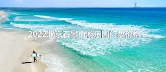 2022北京石景山游樂園門票價格
